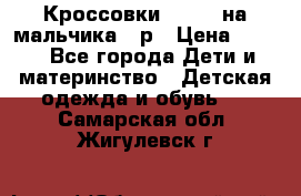 Кроссовки ADIDAS на мальчика 25р › Цена ­ 800 - Все города Дети и материнство » Детская одежда и обувь   . Самарская обл.,Жигулевск г.